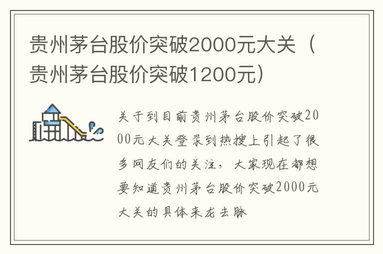 贵州茅台股价突破2000元大关（贵州茅台股价突破1200元）