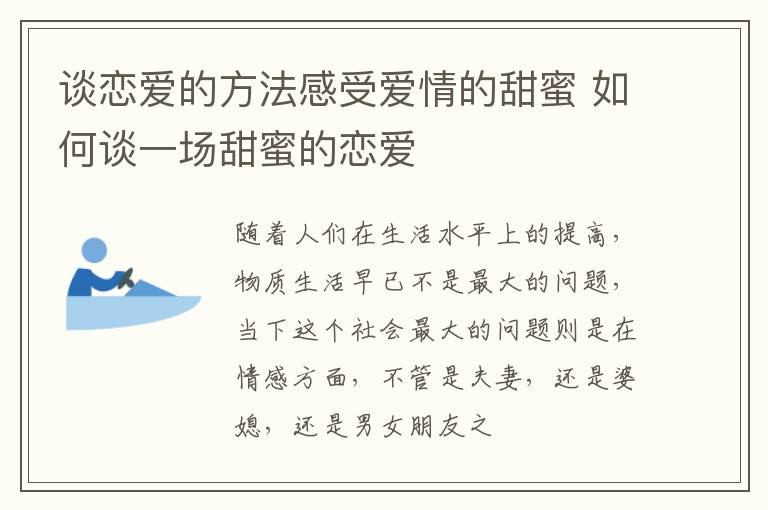 谈恋爱的方法感受爱情的甜蜜 如何谈一场甜蜜的恋爱