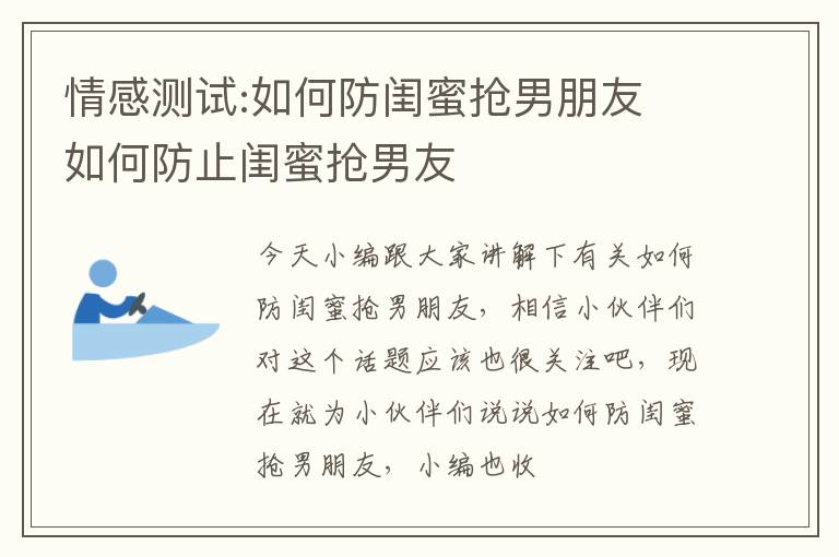 情感测试:如何防闺蜜抢男朋友 如何防止闺蜜抢男友