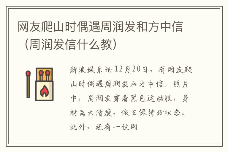 网友爬山时偶遇周润发和方中信（周润发信什么教）