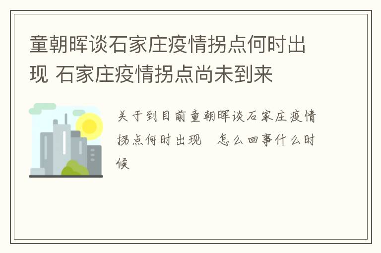 童朝晖谈石家庄疫情拐点何时出现 石家庄疫情拐点尚未到来