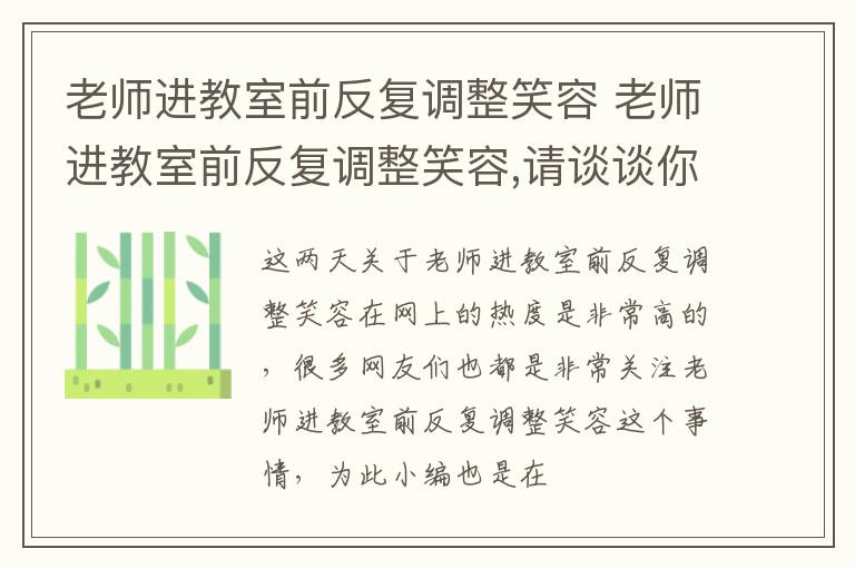 老师进教室前反复调整笑容 老师进教室前反复调整笑容,请谈谈你的看法