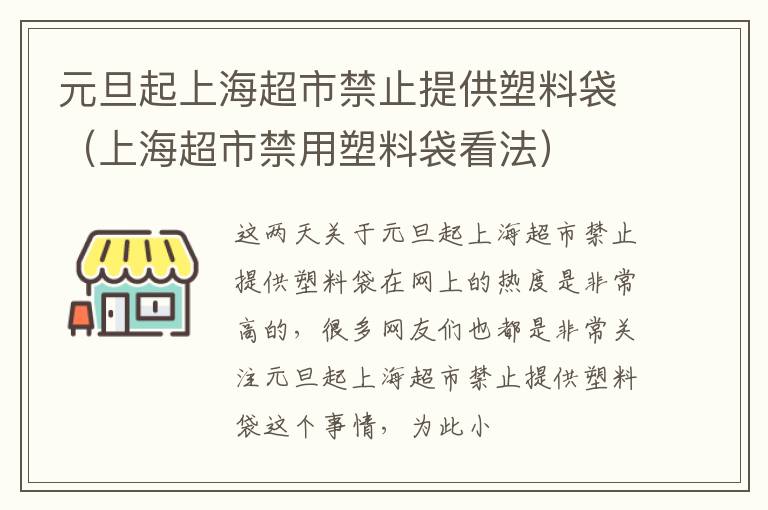 元旦起上海超市禁止提供塑料袋（上海超市禁用塑料袋看法）