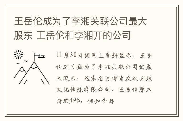 王岳伦成为了李湘关联公司最大股东 王岳伦和李湘开的公司