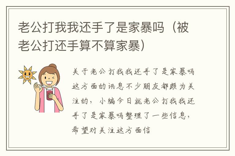 老公打我我还手了是家暴吗（被老公打还手算不算家暴）