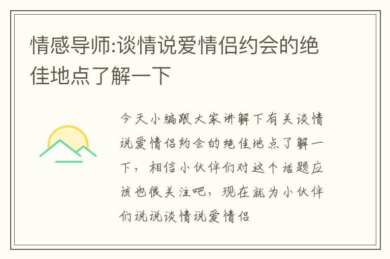 情感导师:谈情说爱情侣约会的绝佳地点了解一下