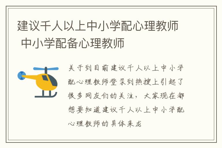 建议千人以上中小学配心理教师 中小学配备心理教师