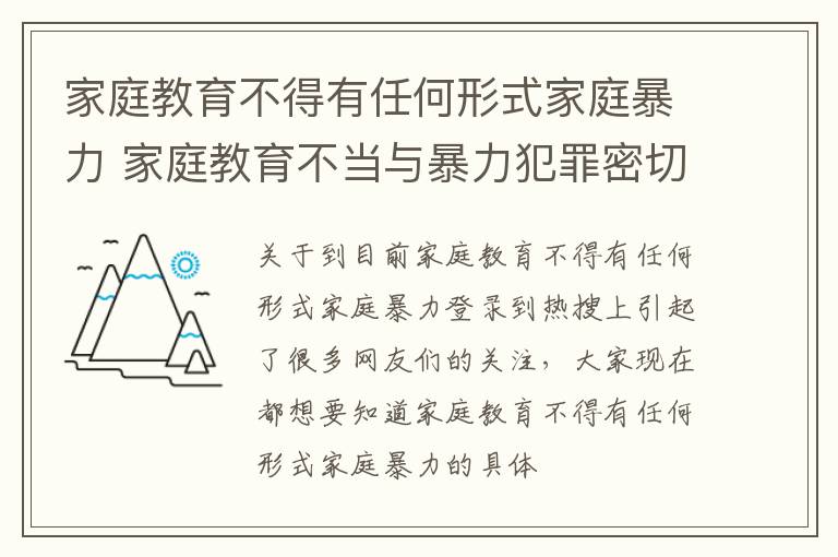 家庭教育不得有任何形式家庭暴力 家庭教育不当与暴力犯罪密切相关