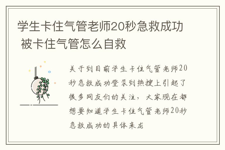 学生卡住气管老师20秒急救成功 被卡住气管怎么自救