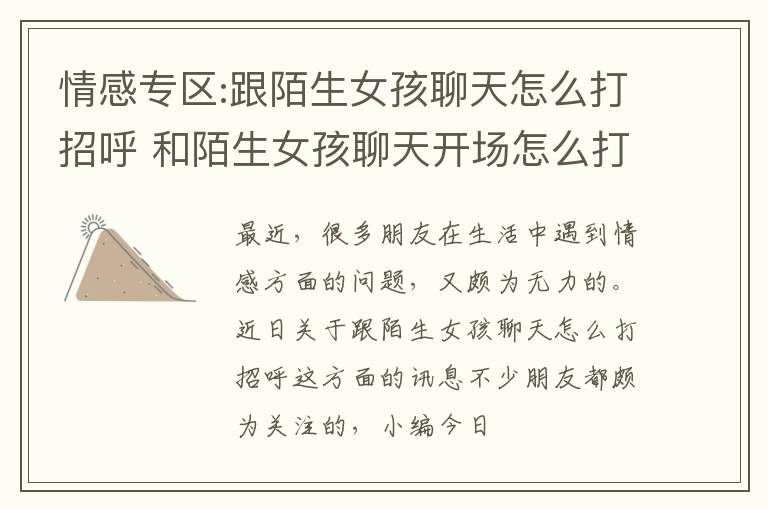 情感专区:跟陌生女孩聊天怎么打招呼 和陌生女孩聊天开场怎么打招呼