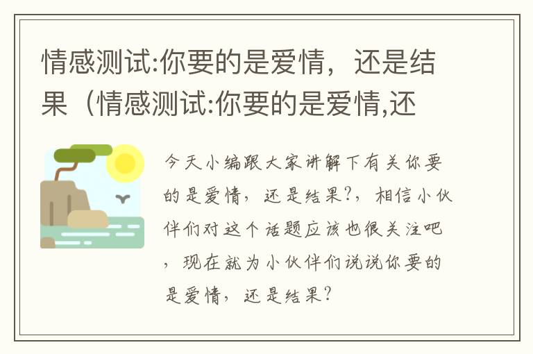 情感测试:你要的是爱情，还是结果（情感测试:你要的是爱情,还是结果呢）