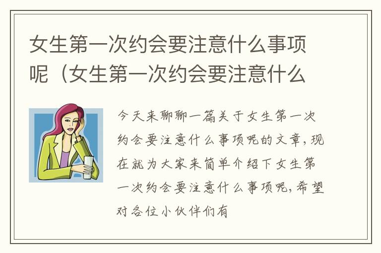 女生第一次约会要注意什么事项呢（女生第一次约会要注意什么细节）