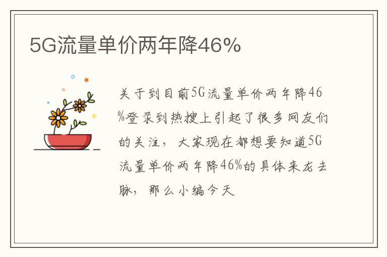 5G流量单价两年降46%