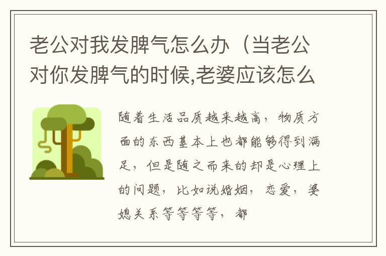 老公对我发脾气怎么办（当老公对你发脾气的时候,老婆应该怎么办?）