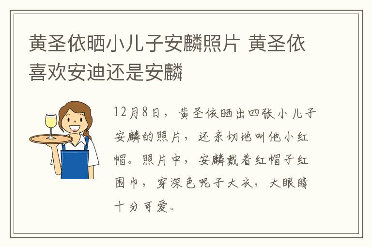 黄圣依晒小儿子安麟照片 黄圣依喜欢安迪还是安麟