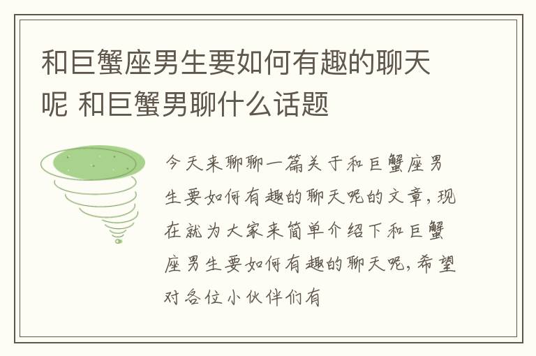 和巨蟹座男生要如何有趣的聊天呢 和巨蟹男聊什么话题