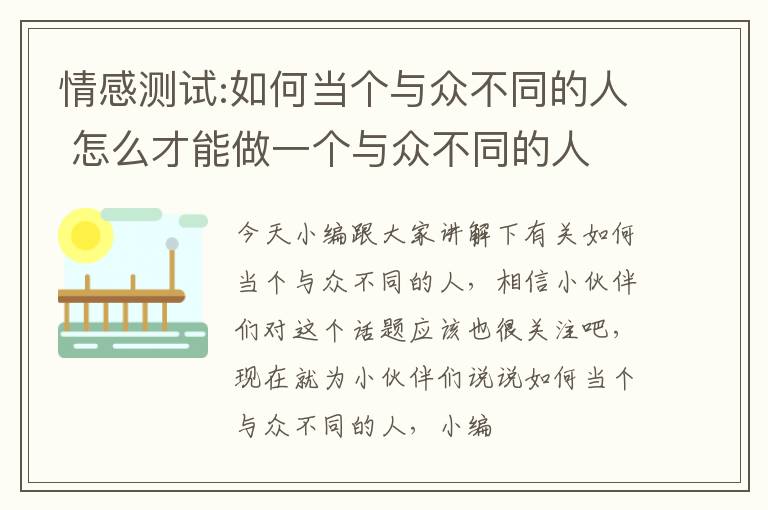 情感测试:如何当个与众不同的人 怎么才能做一个与众不同的人