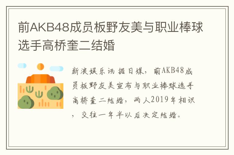 前AKB48成员板野友美与职业棒球选手高桥奎二结婚