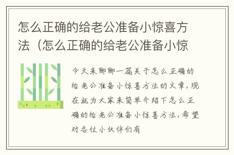 怎么正确的给老公准备小惊喜方法（怎么正确的给老公准备小惊喜方法图片）