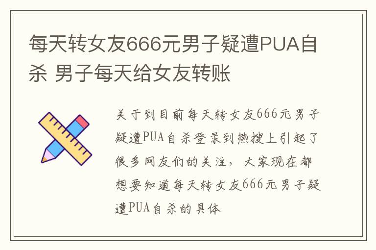 每天转女友666元男子疑遭PUA自杀 男子每天给女友转账