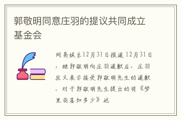 郭敬明同意庄羽的提议共同成立基金会