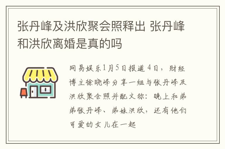 张丹峰及洪欣聚会照释出 张丹峰和洪欣离婚是真的吗