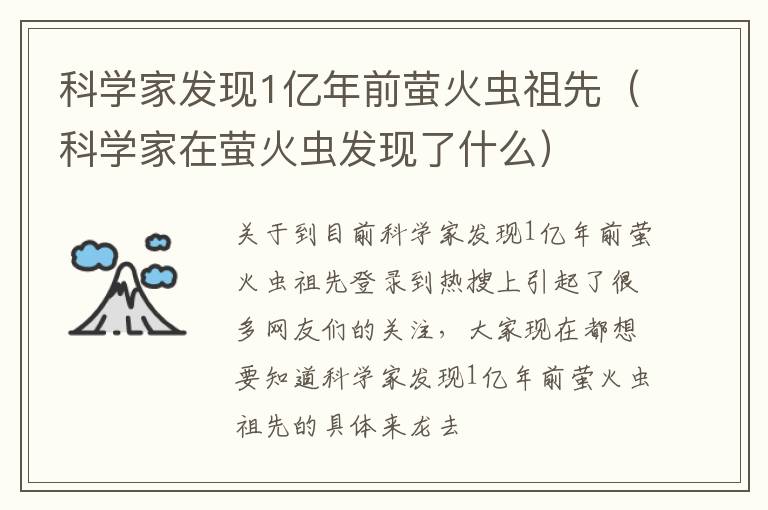 科学家发现1亿年前萤火虫祖先（科学家在萤火虫发现了什么）