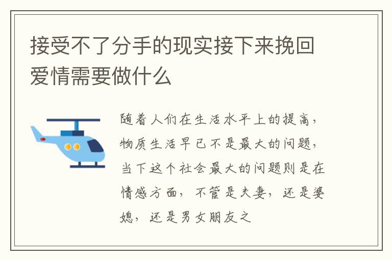 接受不了分手的现实接下来挽回爱情需要做什么