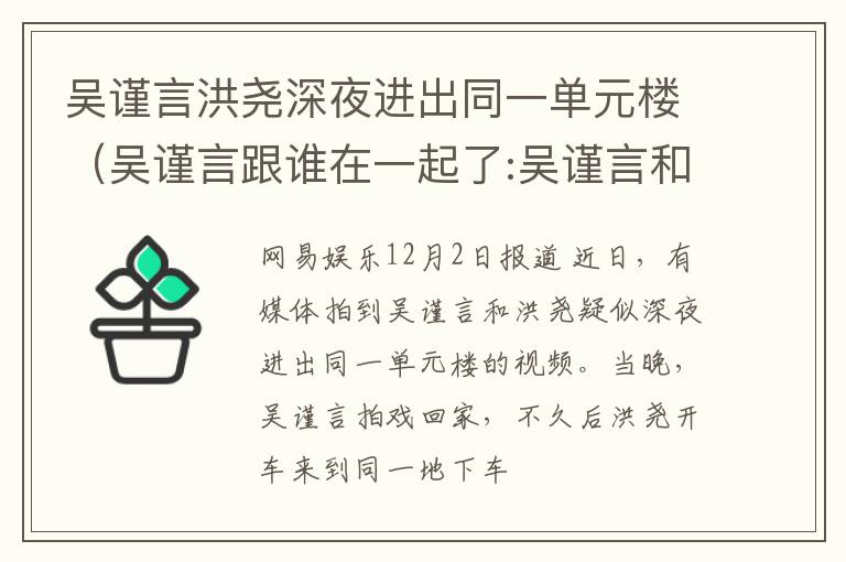 吴谨言洪尧深夜进出同一单元楼（吴谨言跟谁在一起了:吴谨言和洪尧真的在一起了吗）