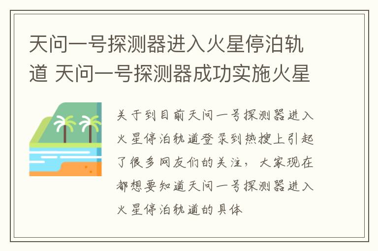 天问一号探测器进入火星停泊轨道 天问一号探测器成功实施火星捕获