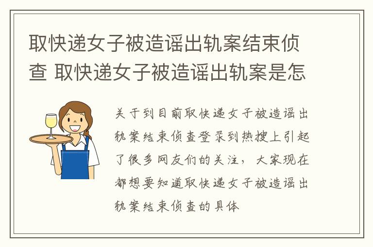 取快递女子被造谣出轨案结束侦查 取快递女子被造谣出轨案是怎么回事