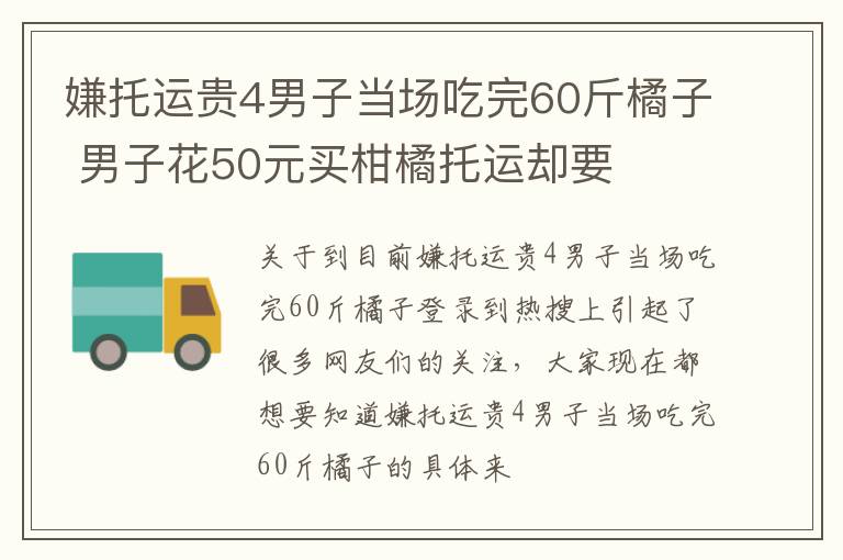 嫌托运贵4男子当场吃完60斤橘子 男子花50元买柑橘托运却要