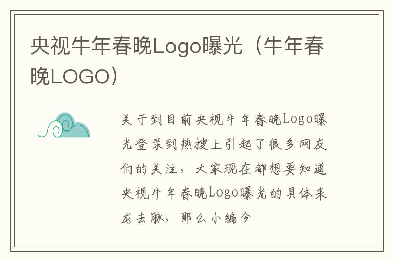 央视牛年春晚Logo曝光（牛年春晚LOGO）