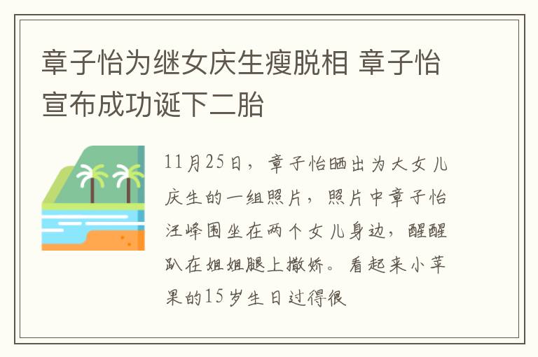 章子怡为继女庆生瘦脱相 章子怡宣布成功诞下二胎