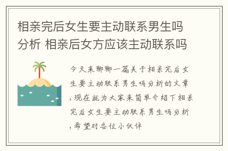 相亲完后女生要主动联系男生吗分析 相亲后女方应该主动联系吗