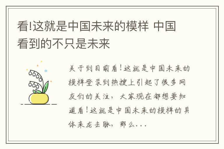 看!这就是中国未来的模样 中国看到的不只是未来