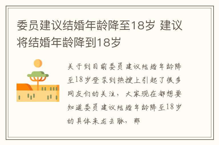 委员建议结婚年龄降至18岁 建议将结婚年龄降到18岁