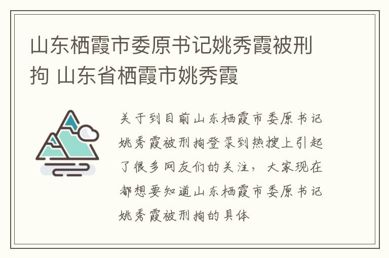 山东栖霞市委原书记姚秀霞被刑拘 山东省栖霞市姚秀霞