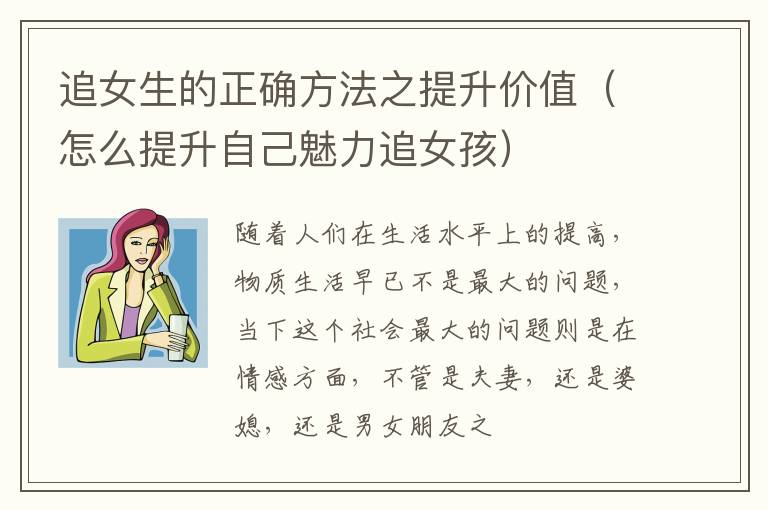 追女生的正确方法之提升价值（怎么提升自己魅力追女孩）