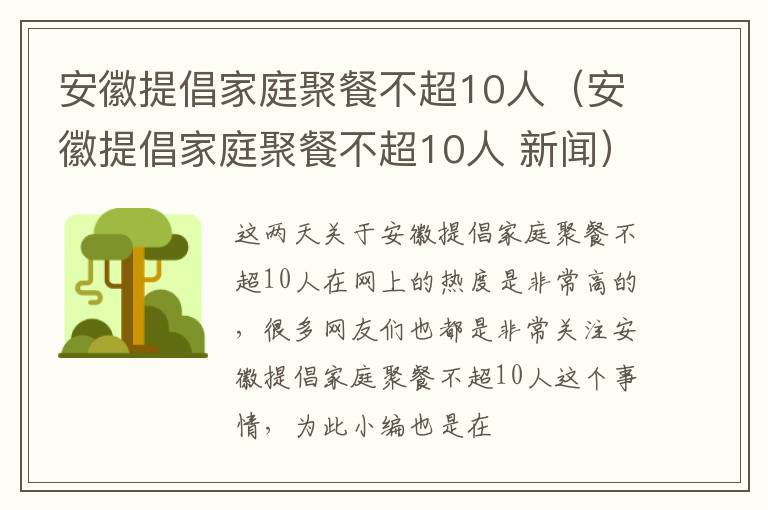 安徽提倡家庭聚餐不超10人（安徽提倡家庭聚餐不超10人 新闻）