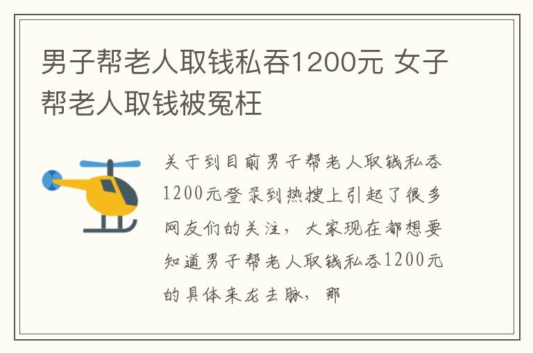 男子帮老人取钱私吞1200元 女子帮老人取钱被冤枉