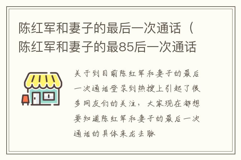 陈红军和妻子的最后一次通话（陈红军和妻子的最85后一次通话）