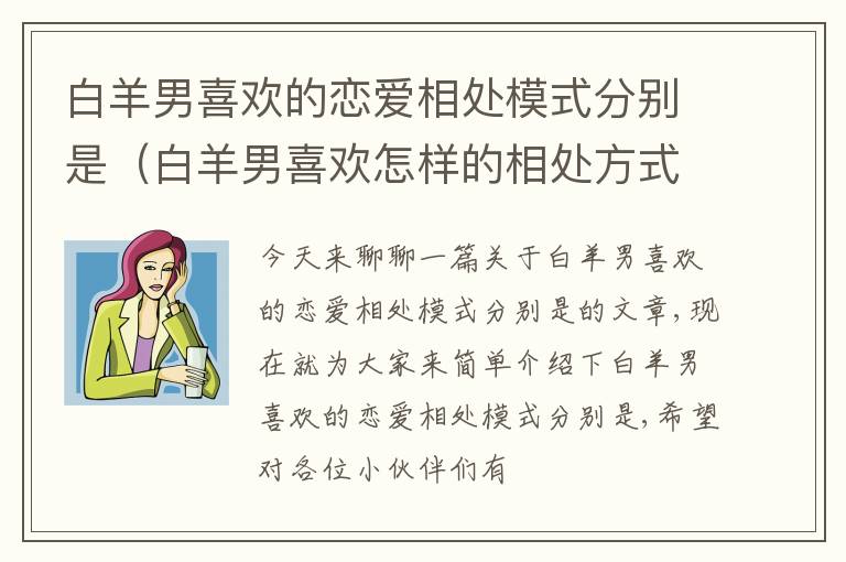 白羊男喜欢的恋爱相处模式分别是（白羊男喜欢怎样的相处方式）