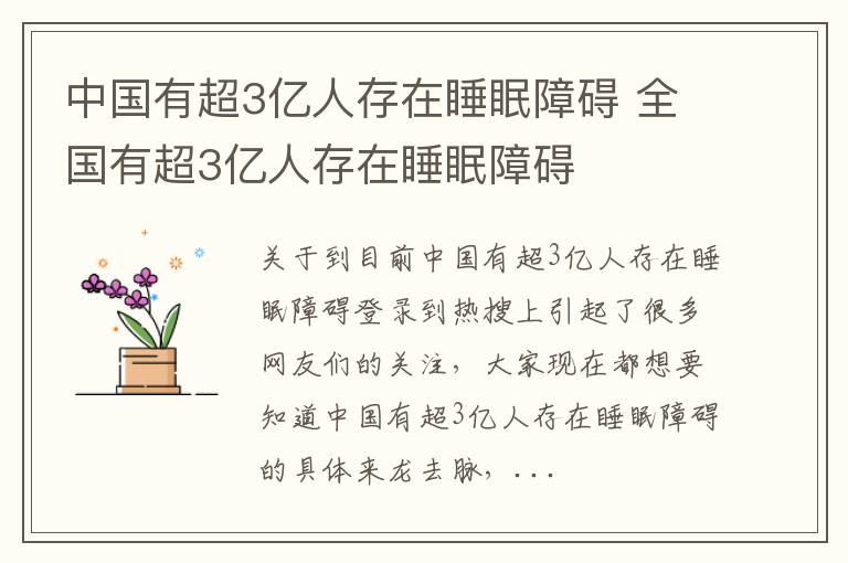 中国有超3亿人存在睡眠障碍 全国有超3亿人存在睡眠障碍