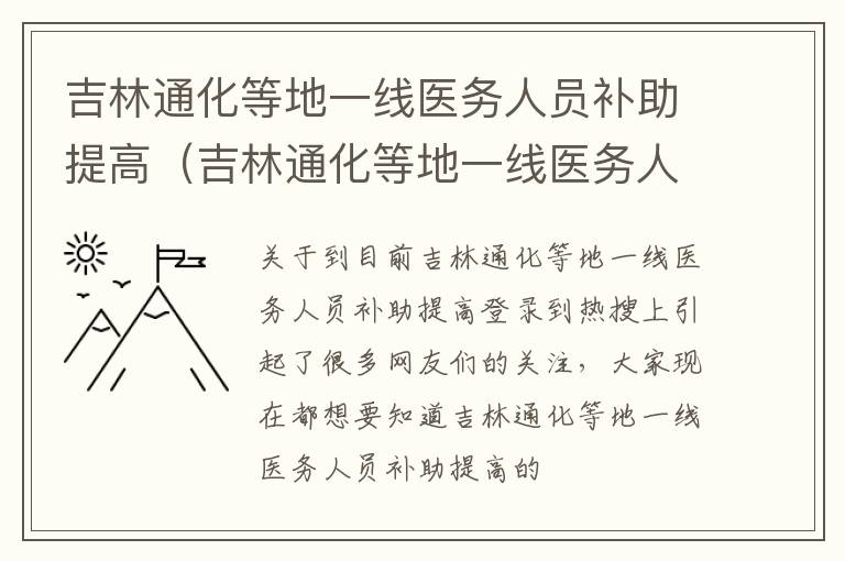 吉林通化等地一线医务人员补助提高（吉林通化等地一线医务人员补助提高了吗）