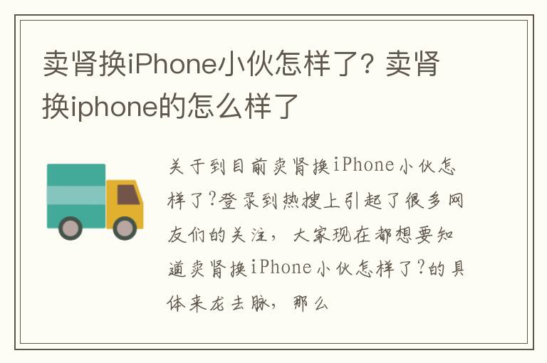 卖肾换iPhone小伙怎样了? 卖肾换iphone的怎么样了