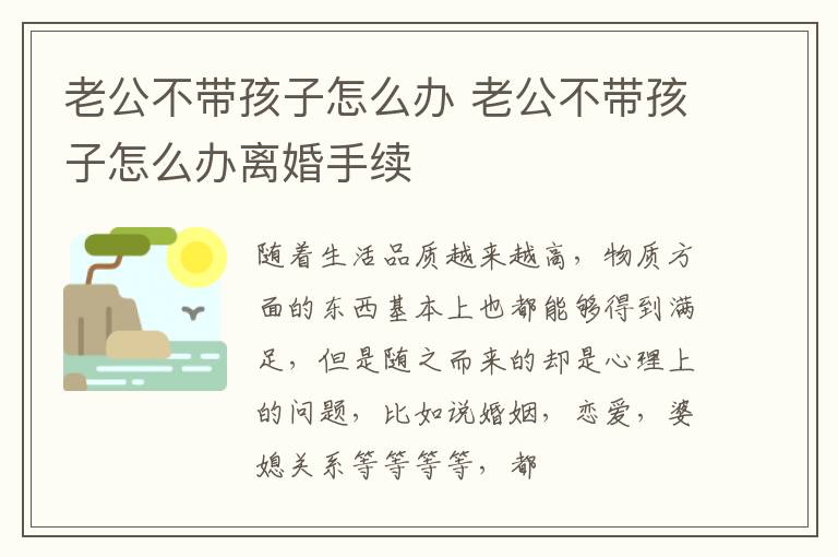 老公不带孩子怎么办 老公不带孩子怎么办离婚手续