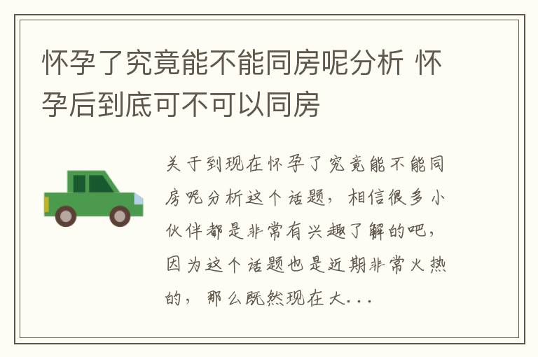 怀孕了究竟能不能同房呢分析 怀孕后到底可不可以同房