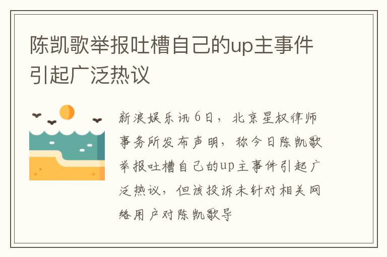 陈凯歌举报吐槽自己的up主事件引起广泛热议