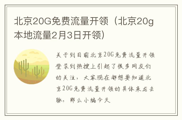 北京20G免费流量开领（北京20g本地流量2月3日开领）